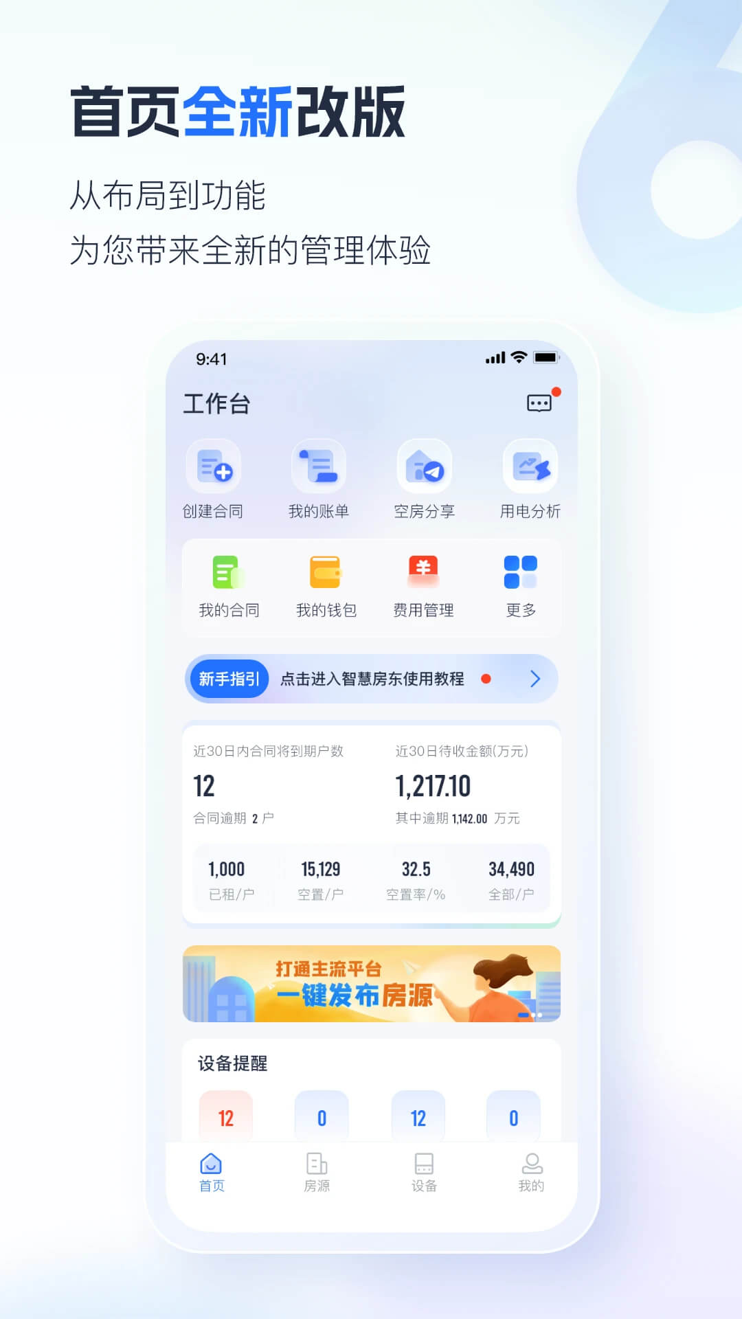 智慧房东应用