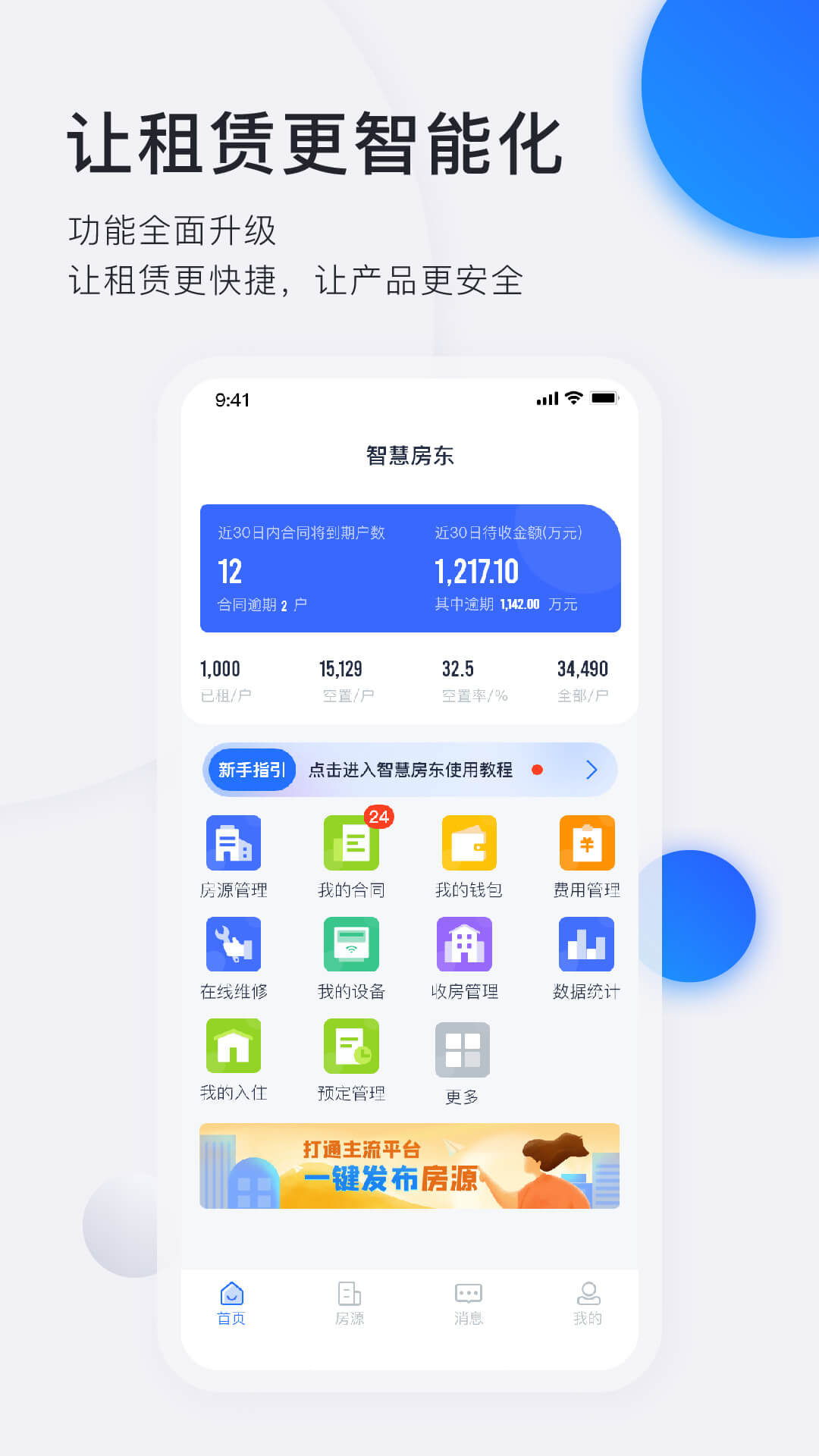 智慧房东应用