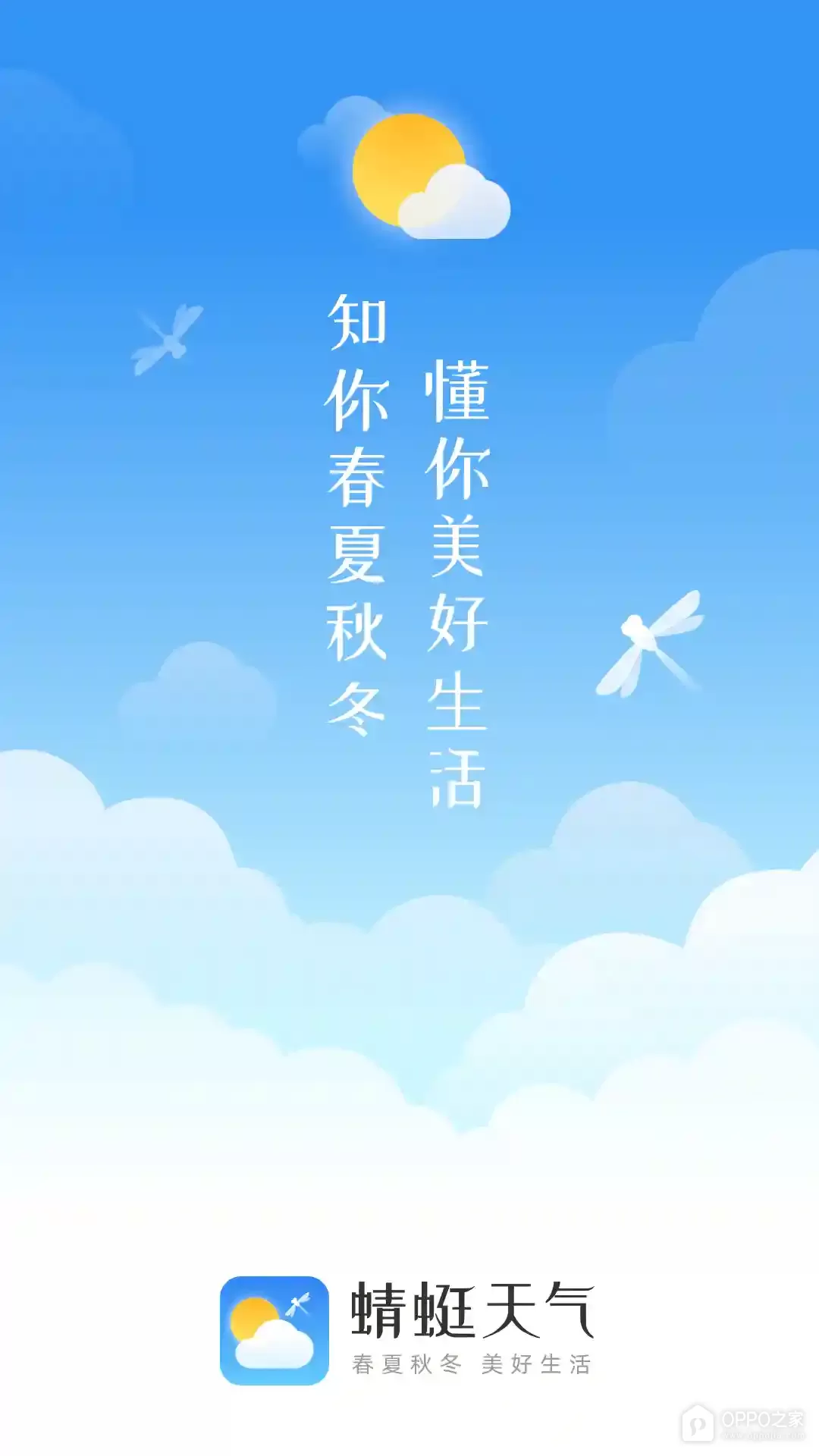 蜻蜓天气安装