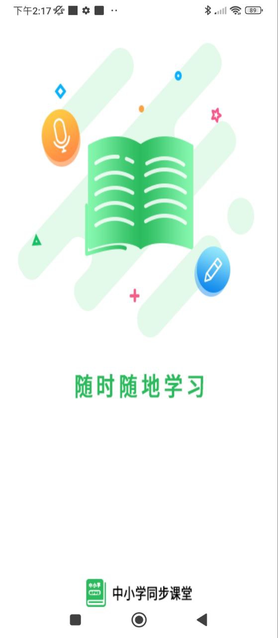 中小学同步课堂app