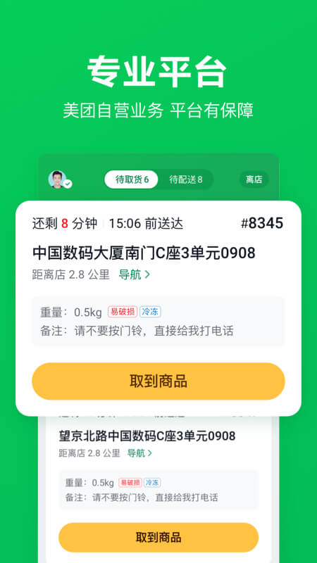 美团买菜骑士Android版