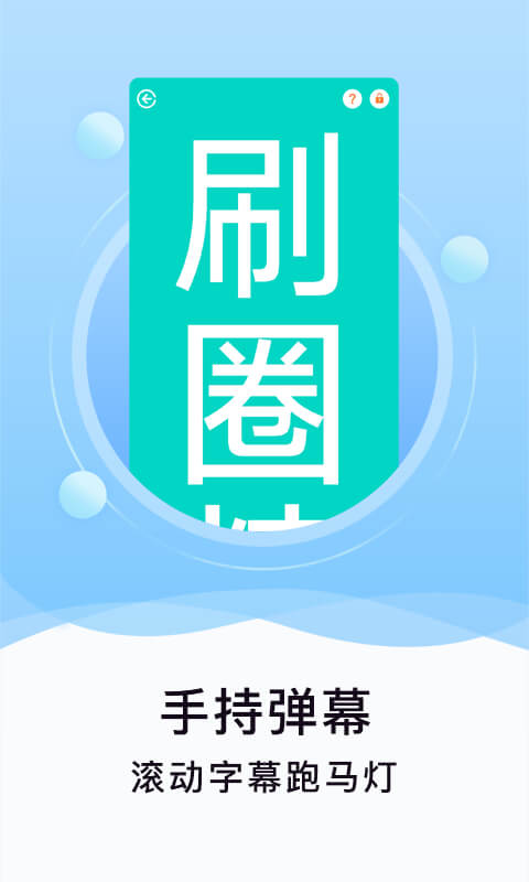 刷圈精灵Android版