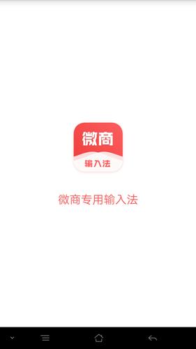 微商输入法app