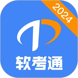 软考通免费下载