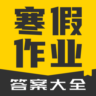 寒假作业答案大全手机版