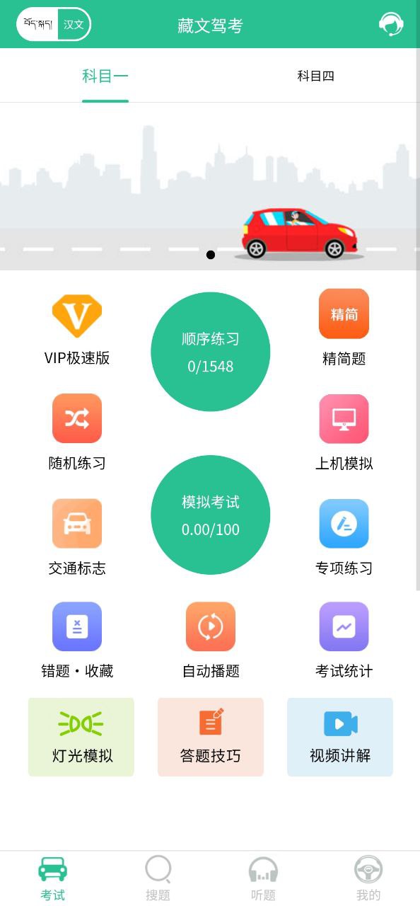 藏文驾考安装