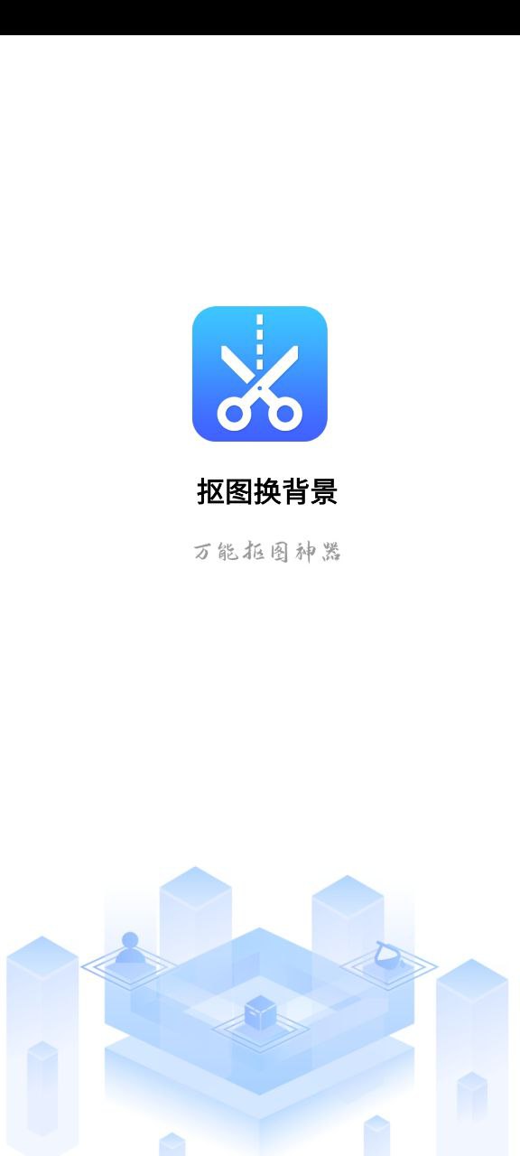 抠图换背景app