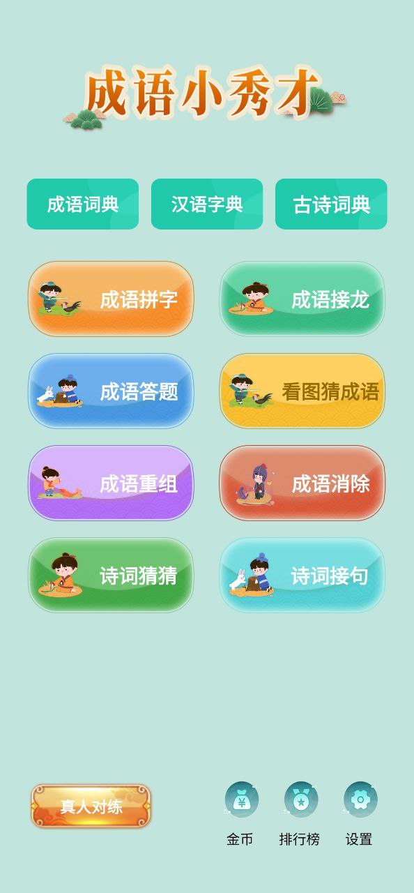 成语小秀才app