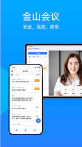 金山会议软件app