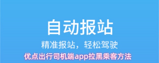 《优点出行-司机》优点出行司机如何有效拉黑乘客的详细指南