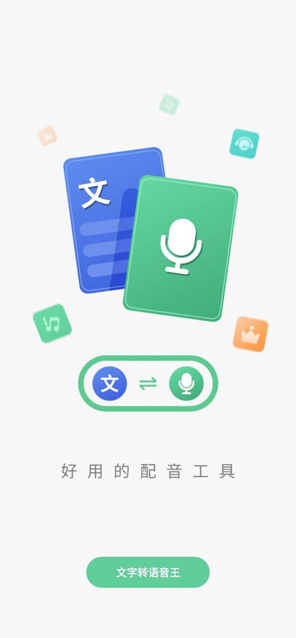 语音王安卓下载