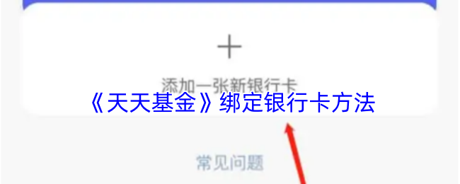 《天天基金》如何快速绑定银行卡的方法指南