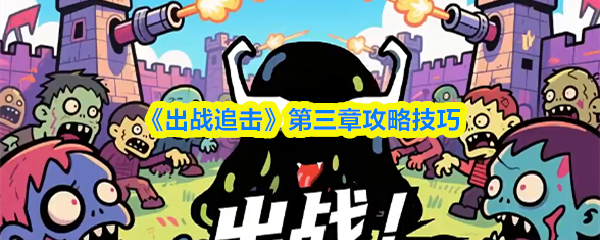 《出战追击》第三章游戏技巧解析