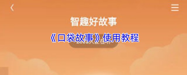 《口袋故事》实用技巧指南