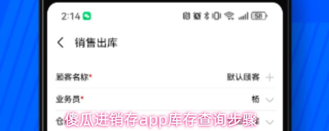 《傻瓜进销存》傻瓜式进销存PP库存查询详细指南