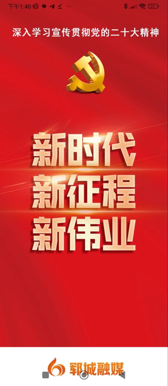 郓城融媒app