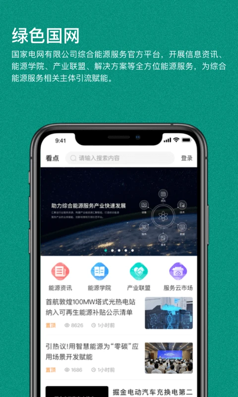 绿色国网Android版