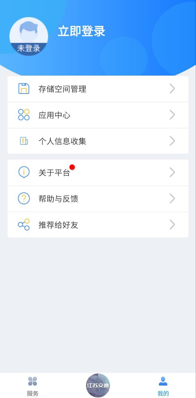 江苏交通云应用