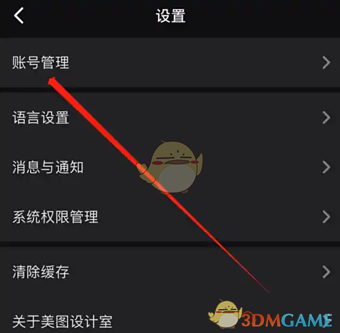 美图设计室账号管理界面
