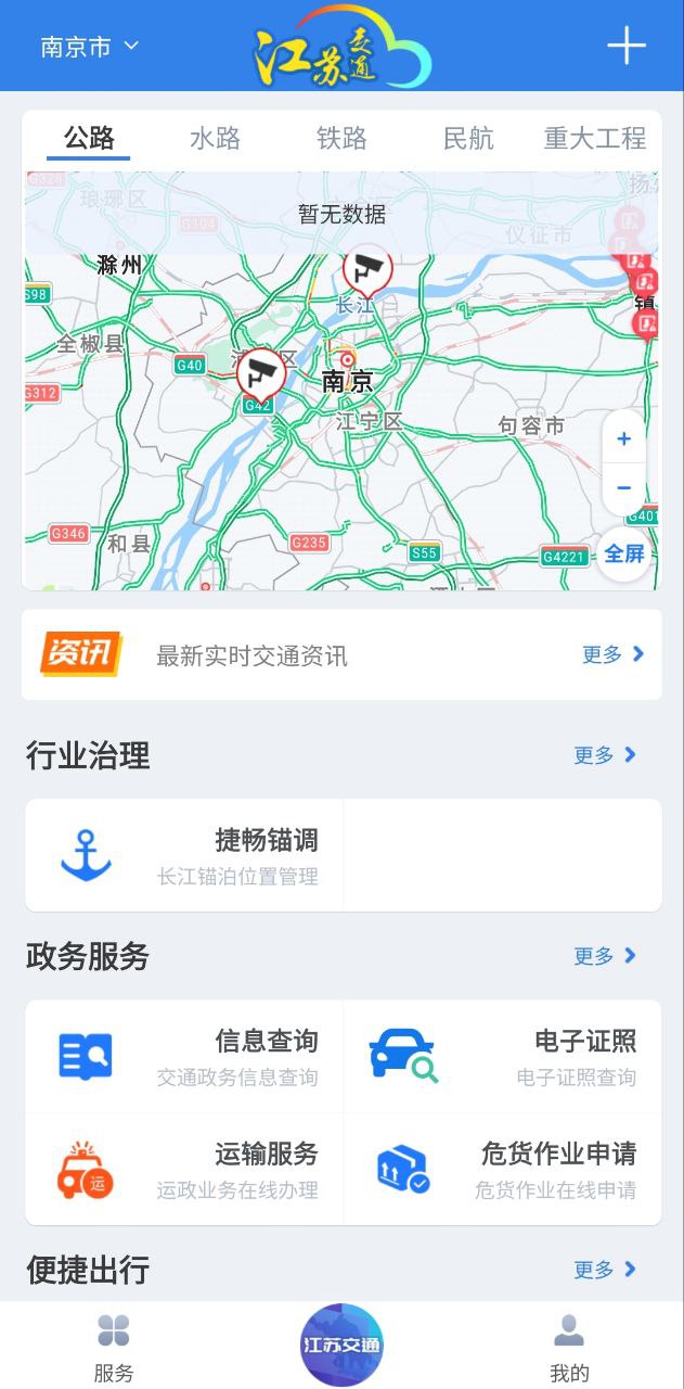 江苏交通云应用