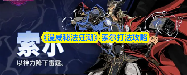 《漫威秘法狂潮》索尔玩法详解