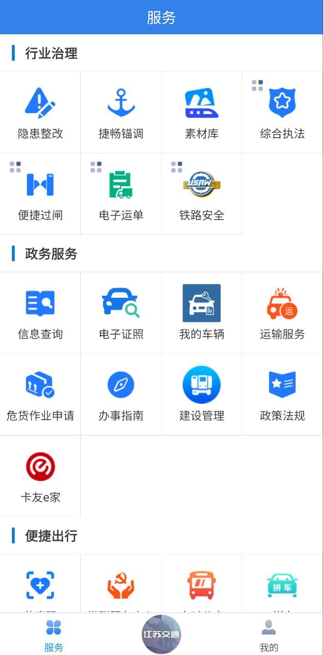 江苏交通云应用
