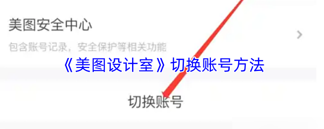 《美图设计室》切换游戏账号的步骤详解