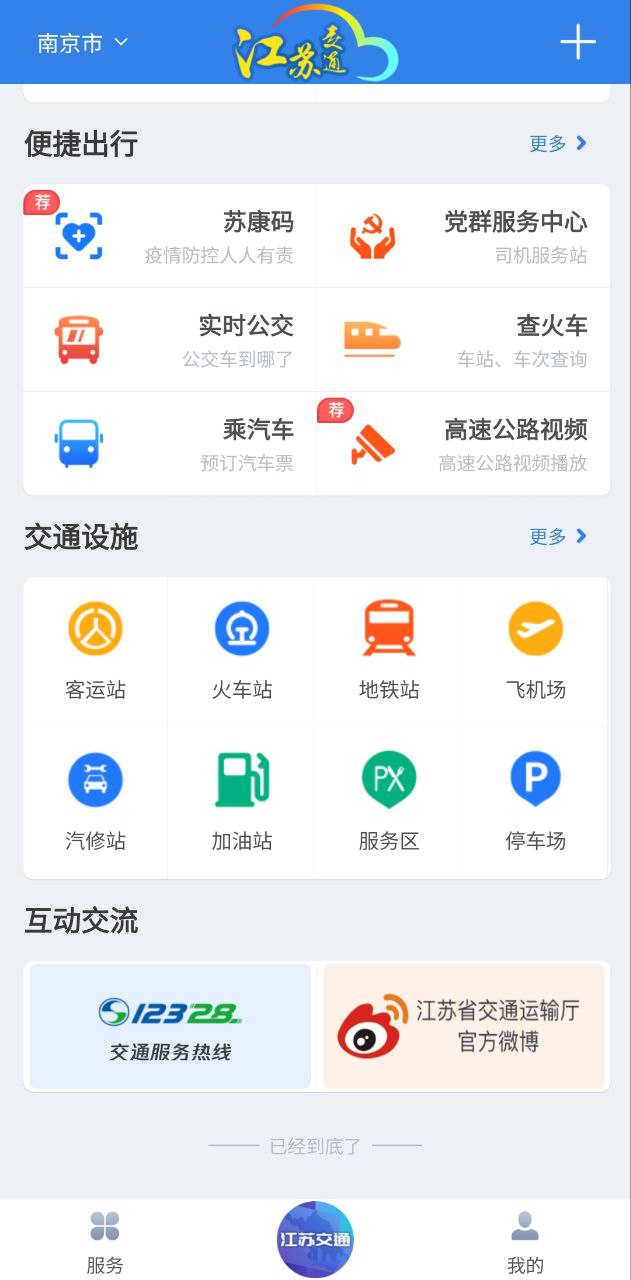 江苏交通云应用