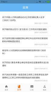 青岛人社Android版