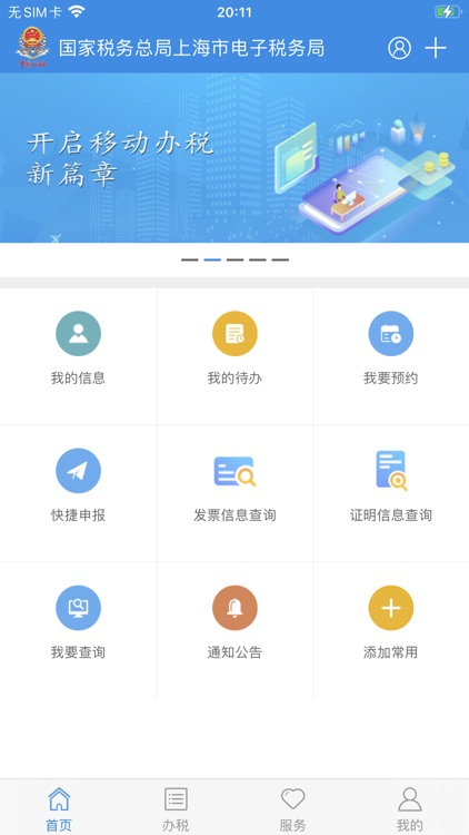 上海税务手机版