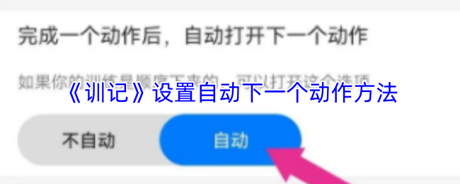 《训记》自动下一个动作设置技巧解析