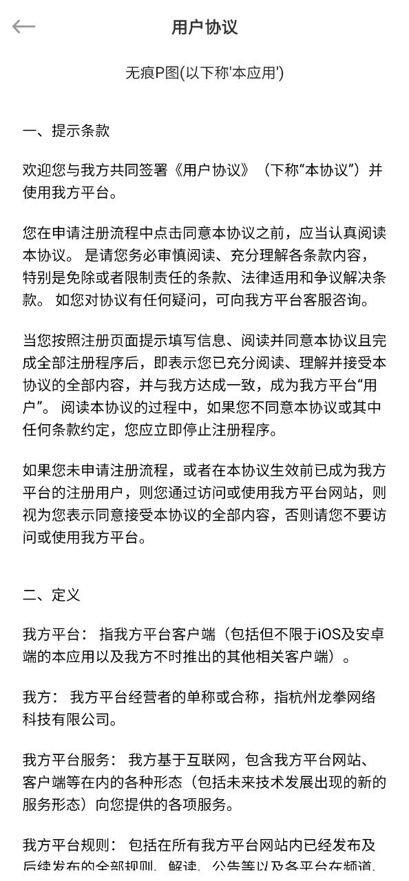 无痕P图Android版