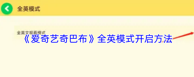 《爱奇艺奇巴布》全英模式启动指南