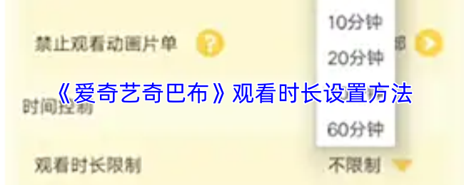 《爱奇艺奇巴布》优化观看时长的设置技巧