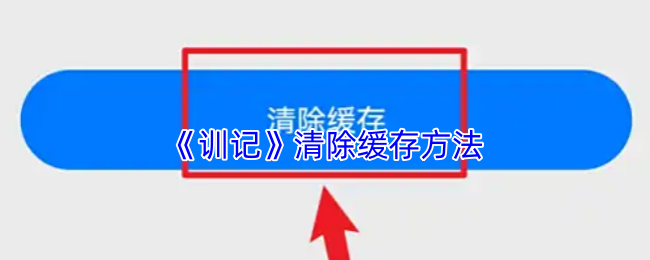 《训记》优化缓存清理技巧