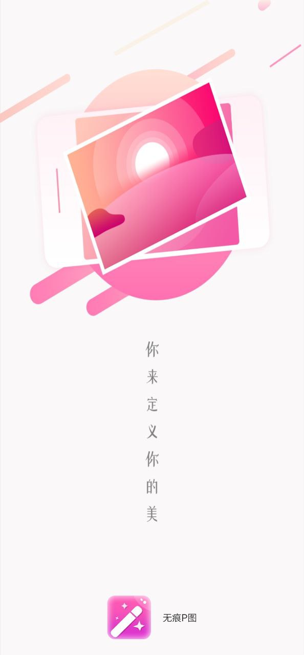 无痕P图Android版
