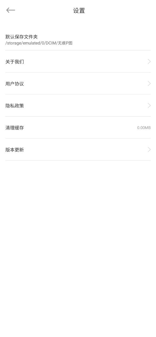 无痕P图Android版