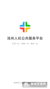沧州人社手机版