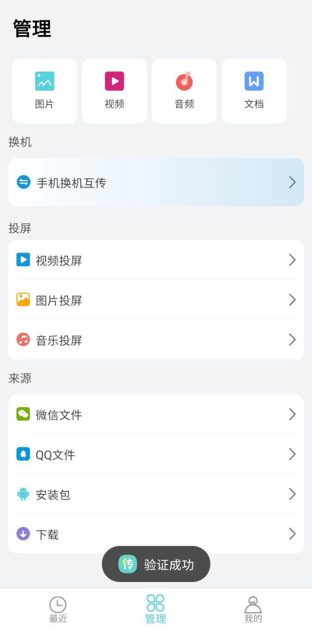 天天换机软件app