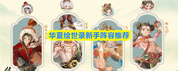 《TapTap》华夏绘世录初学者阵容最佳选择