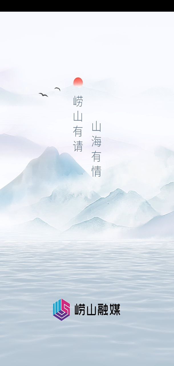 崂山融媒软件