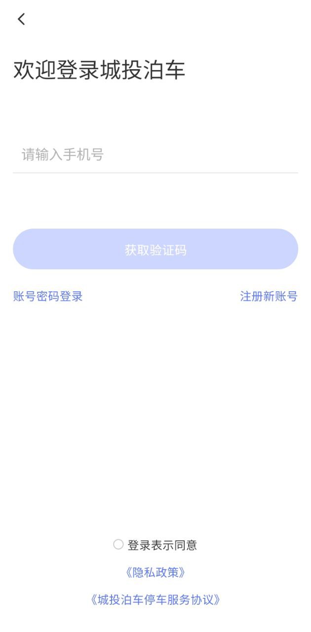 城投泊车应用
