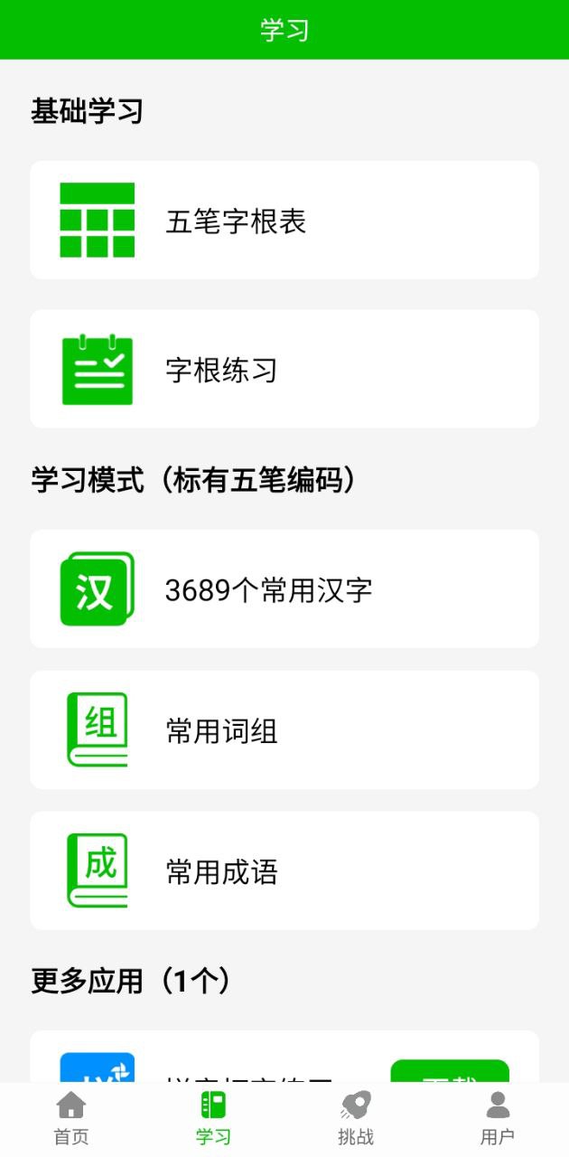 五笔打字练习手机版