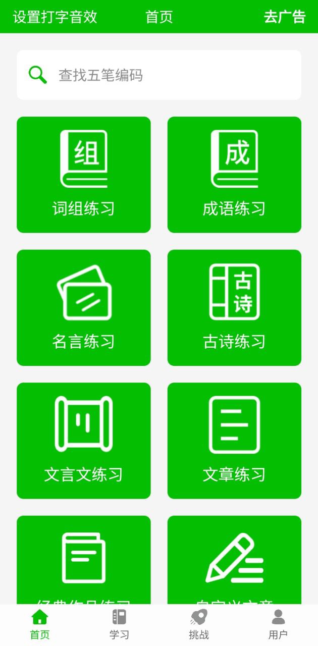 五笔打字练习手机版