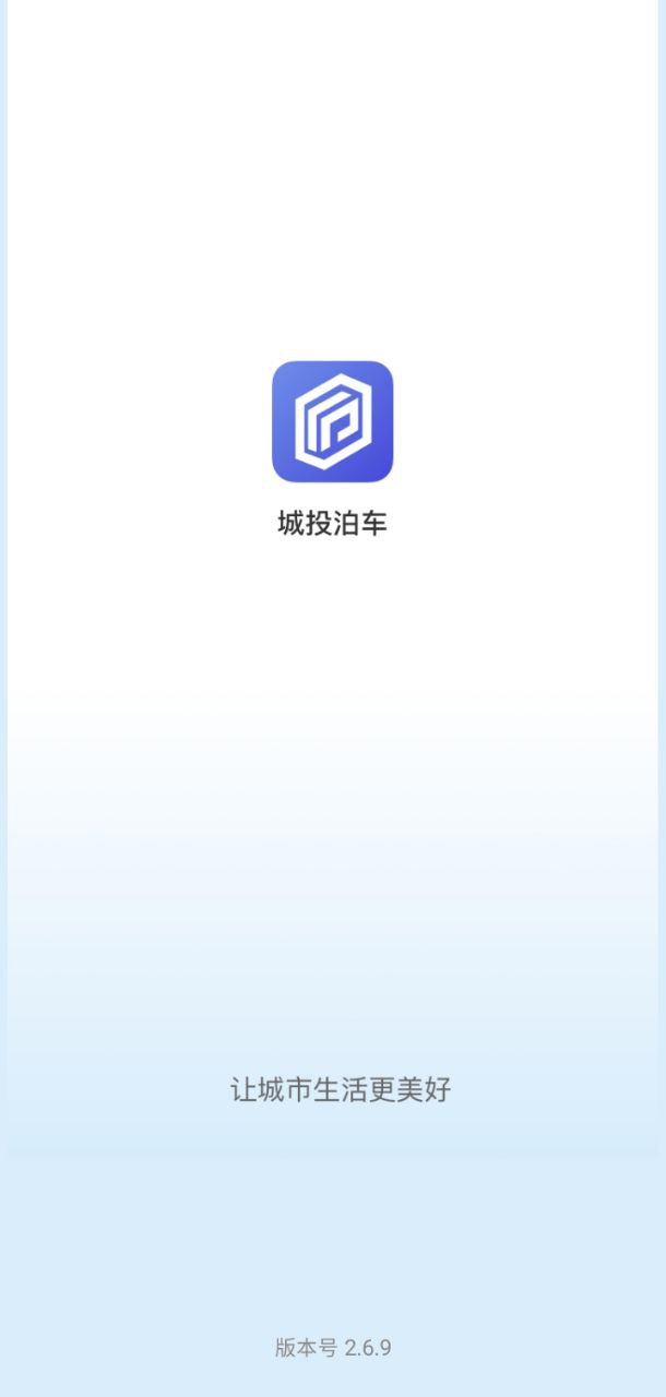 城投泊车应用