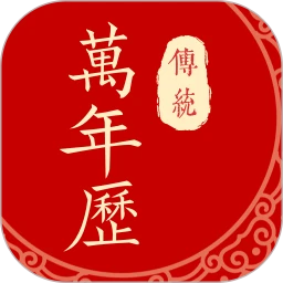 传统万年历最新