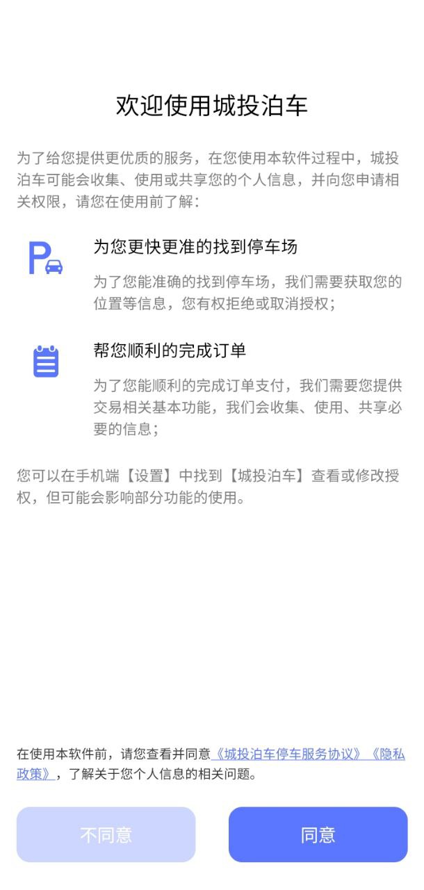 城投泊车应用