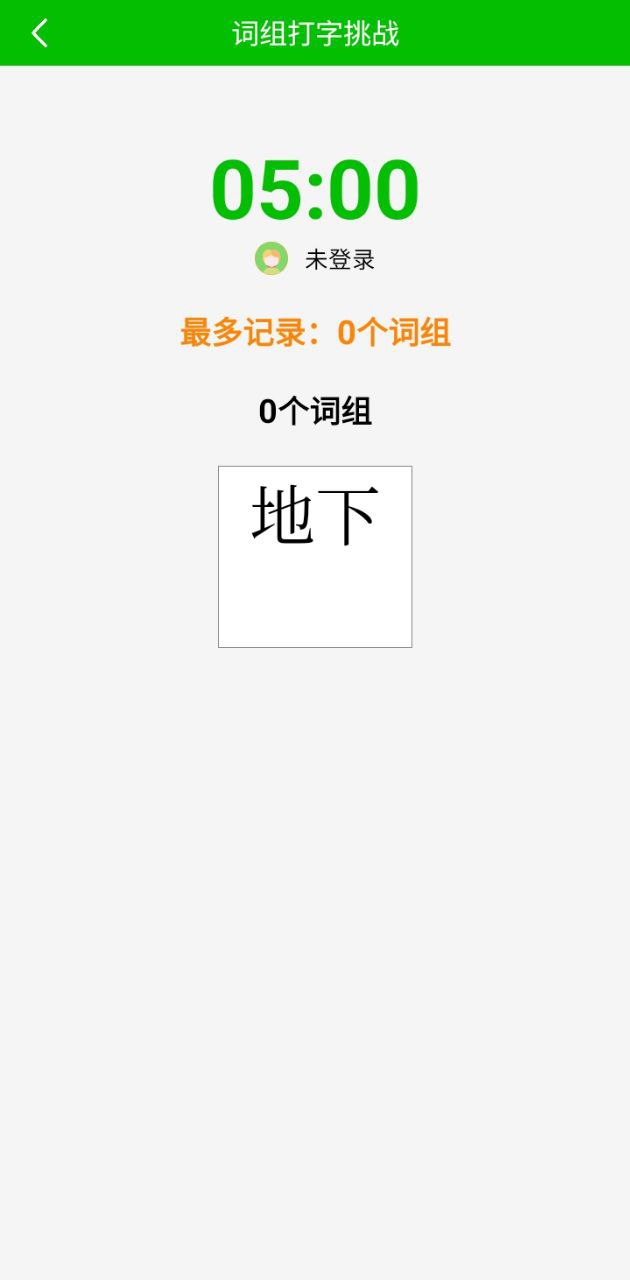 五笔打字练习手机版