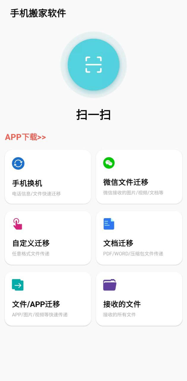 天天换机软件app