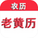 中华老黄历应用